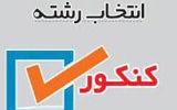 ثبت نام انتخاب رشته کنکور 1404 با مشاوران  کانون( ثبت نام کنید)