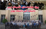 سالگرد افتتاح پروژه هوشمندسازی کلاس‌های دانشکده فنی دانشگاه تهران