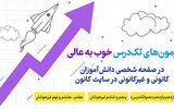 آزمون‌های خوب به عالی تک درس در صفحه شخصی سایت کانون
