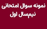 دانلود نمونه سوالات مستمر ، ماهیانه و امتحانات نیم سال اول