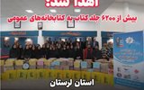 اهدا شد: 6200 جلد کتاب به کتابخانه‌‌های عمومی استان لرستان