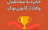 جایزه برای 1100 مخاطب وفادار و پرتکرار کانون بوک