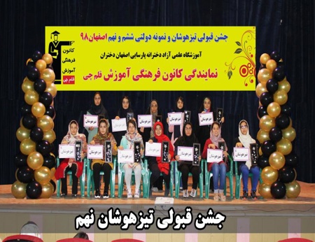 عکس تجلیل قبولی های تیزهوشان و نمونه دولتی شهر اصفهان