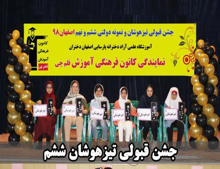 عکس تجلیل قبولی های تیزهوشان و نمونه دولتی شهر اصفهان