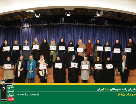 تجلیل از رتبه های برتر کنکور شهر تهران