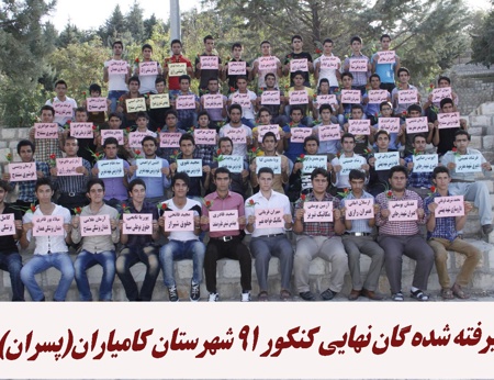 تجلیل از رتبه های برتر کنکور شهر كامياران