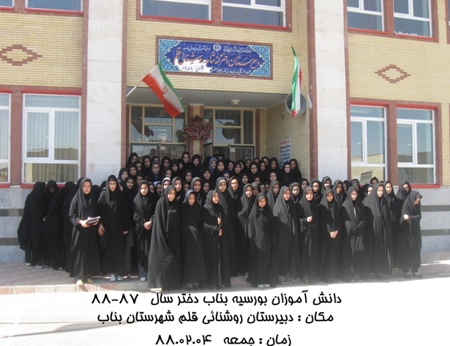 مسئولین و دانش آموزان بورسیه شهر بناب