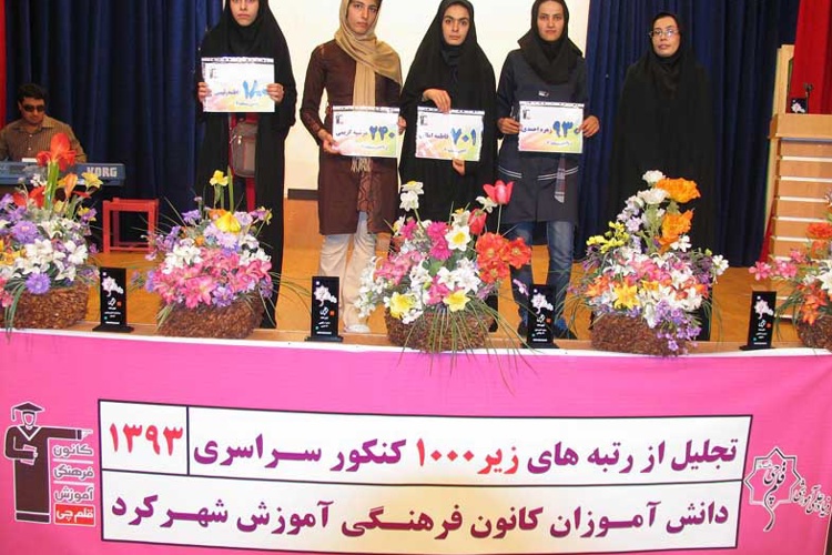 تجلیل از رتبه های برتر کنکور شهر كيار