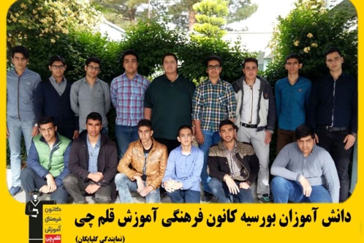 مسئولین و دانش آموزان بورسیه شهر گلپايگان