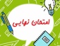 دانلود سوال و پاسخ امتحان نهایی خرداد 1404 + برنامه و تاریخ