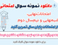 دانلود نمونه سوال نیم سال دوم ، امتحانی نهایی و مستمر  1404