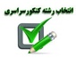 جدول انتخاب رشته کنکور 1404