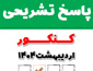 پاسخ تشریحی کنکور 1404 اردیبهشت و فرهنگیان 1404 + فیلم حل و تحلیل