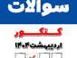 دانلود دفترچه سوالات کنکور 1404 اردیبهشت (نوبت اول کنکور 1404)